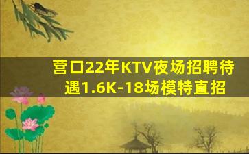 营口22年KTV夜场招聘待遇1.6K-18场模特直招